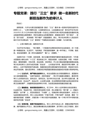 专题党课：践行“三立”要求  做一名新时代新担当新作为的审计人