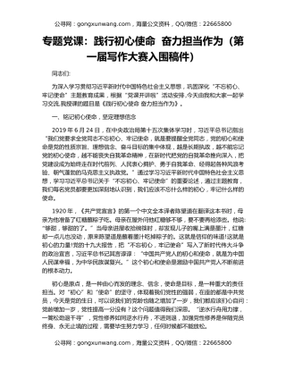 专题党课：践行初心使命  奋力担当作为（第一届写作大赛入围稿件）