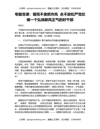 专题党课：锲而不舍抓作风  永不放松严党纪  做一个弘扬新风正气的好干部
