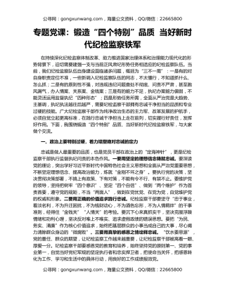 专题党课：锻造“四个特别”品质  当好新时代纪检监察铁军
