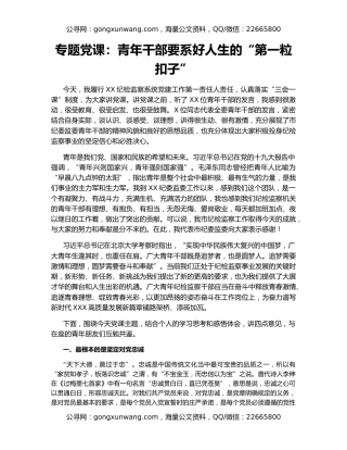 专题党课：青年干部要系好人生的“第一粒扣子”