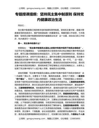 专题授课提纲：坚持民主集中制原则 保持党内健康政治生活