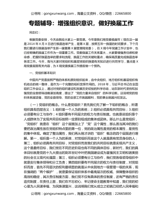 专题辅导：增强组织意识，做好换届工作