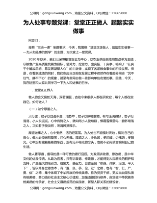 为人处事专题党课：堂堂正正做人  踏踏实实做事
