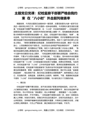 主题党日党课：纪检监察干部要严格自我约束  在“八小时”外走前列做表率