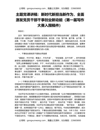 主题党课讲稿：新时代新担当新作为，全面激发党员干部干事创业新动能（第一届写作大赛入围稿件）