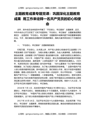 主题教育成果专题党课：巩固深化主题教育成果  用工作来诠释一名共产党员的初心和使命