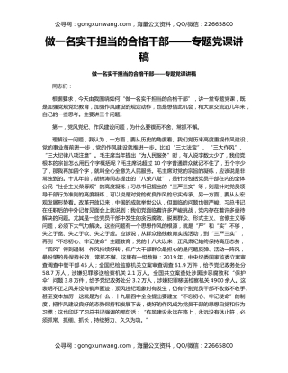 做一名实干担当的合格干部——专题党课讲稿