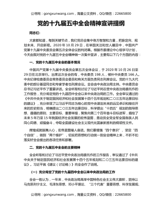 党的十九届五中全会精神宣讲提纲
