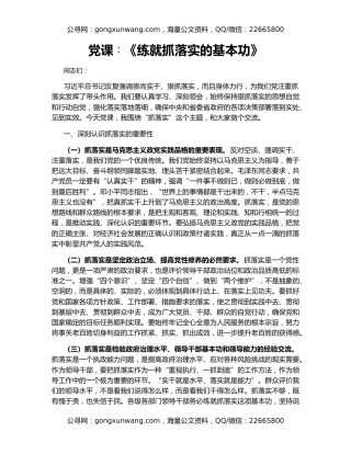 党课∶《练就抓落实的基本功》