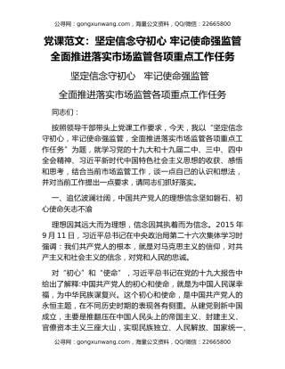 党课范文：坚定信念守初心 牢记使命强监管 全面推进落实市场监管各项重点工作任务