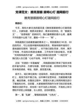 党课范文：擦亮慧眼 拨明心灯 踏网前行