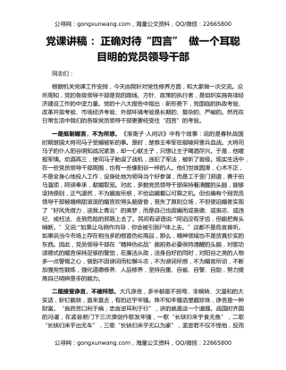 党课讲稿 ：正确对待“四言”  做一个耳聪目明的党员领导干部