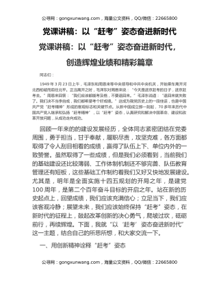 党课讲稿：以“赶考”姿态奋进新时代