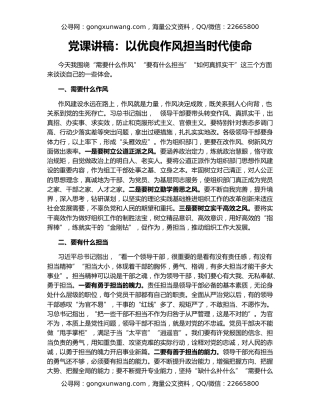 党课讲稿：以优良作风担当时代使命