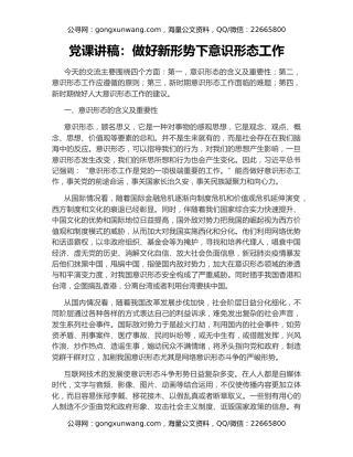 党课讲稿：做好新形势下意识形态工作