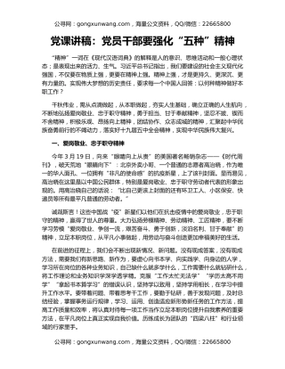 党课讲稿：党员干部要强化“五种”精神