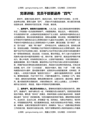 党课讲稿：党员干部要涵养“四气”