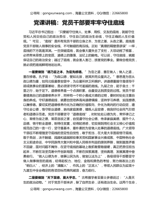 党课讲稿：党员干部要牢牢守住底线