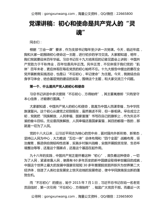 党课讲稿：初心和使命是共产党人的“灵魂”