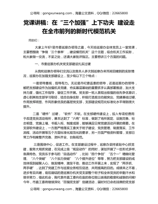 党课讲稿：在“三个加强”上下功夫  建设走在全市前列的新时代模范机关