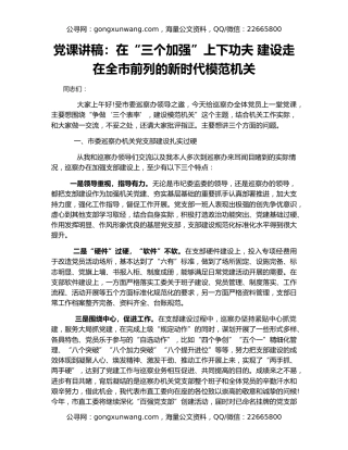 党课讲稿：在“三个加强”上下功夫 建设走在全市前列的新时代模范机关