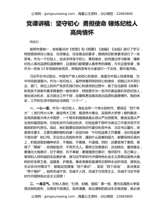 党课讲稿：坚守初心  勇担使命 锤炼纪检人高尚情怀