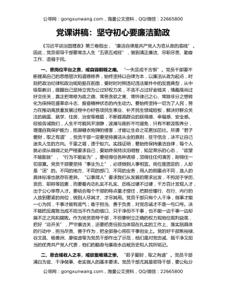 党课讲稿：坚守初心要廉洁勤政