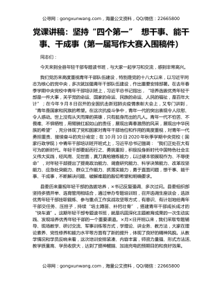 党课讲稿：坚持“四个第一”  想干事、能干事、干成事（第一届写作大赛入围稿件）