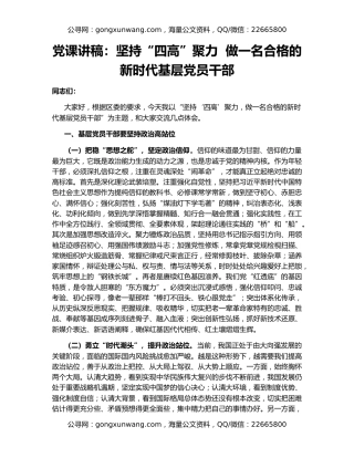 党课讲稿：坚持“四高”聚力  做一名合格的新时代基层党员干部