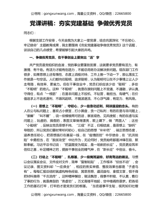 党课讲稿：夯实党建基础  争做优秀党员