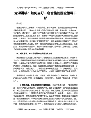 党课讲稿：如何当好一名合格的国企领导干部