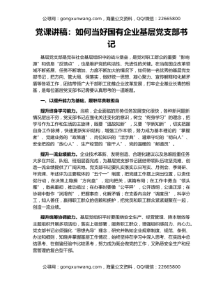 党课讲稿：如何当好国有企业基层党支部书记