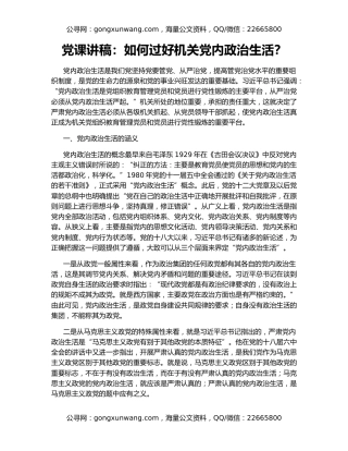 党课讲稿：如何过好机关党内政治生活？
