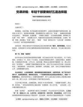 党课讲稿：年轻干部要做好五道选择题