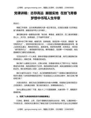 党课讲稿：志存高远  脚踏实地  在放飞青春梦想中书写人生华章