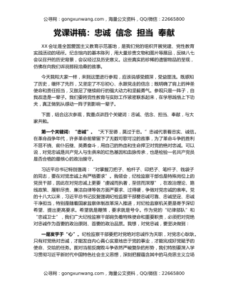 党课讲稿：忠诚  信念  担当  奉献