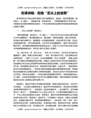 党课讲稿：拒绝“舌尖上的浪费”