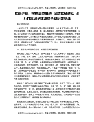 党课讲稿：摆在高位推进  团结党员群众  全力打赢城乡环境综合整治攻坚战