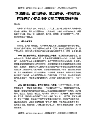 党课讲稿：政治过硬、能力过硬、作风过硬，在践行初心使命中树立组工干部良好形象