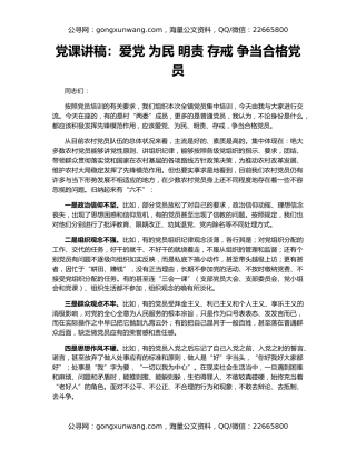 党课讲稿：爱党 为民 明责 存戒 争当合格党员