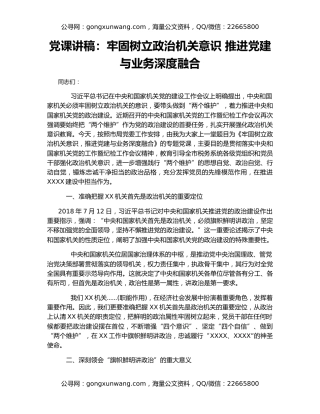党课讲稿：牢固树立政治机关意识 推进党建与业务深度融合
