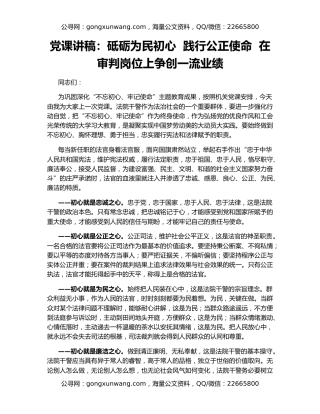党课讲稿：砥砺为民初心  践行公正使命  在审判岗位上争创一流业绩