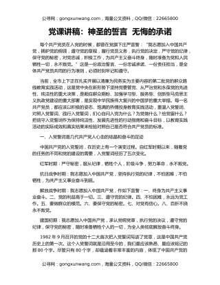 党课讲稿：神圣的誓言  无悔的承诺