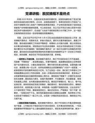 党课讲稿：脱贫摘帽不是终点