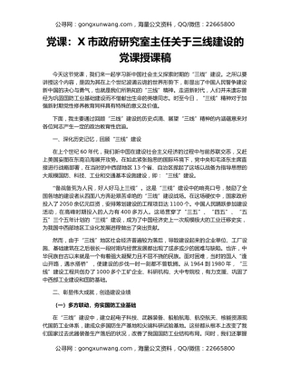 党课：X市政府研究室主任关于三线建设的党课授课稿