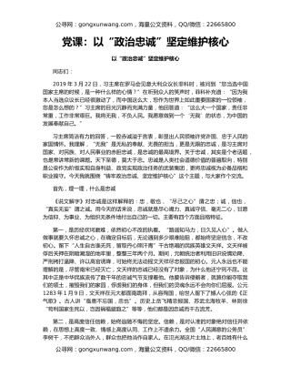 党课：以“政治忠诚”坚定维护核心