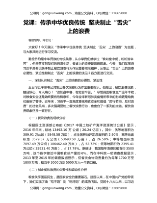 党课：传承中华优良传统  坚决制止“舌尖”上的浪费