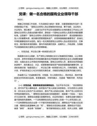 党课：做一名合格的国有企业领导干部