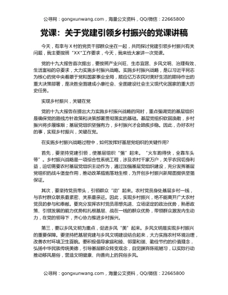 党课：关于党建引领乡村振兴的党课讲稿